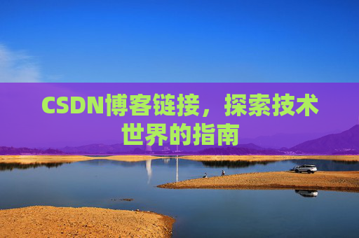 CSDN博客链接，探索技术世界的指南